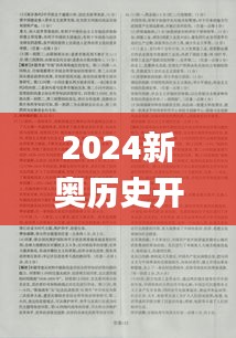 2024新奧歷史開(kāi)獎(jiǎng)結(jié)果查詢,資料匯編權(quán)威解讀_大圣XOV325.68