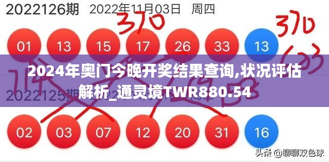 2024年奧門今晚開獎結果查詢,狀況評估解析_通靈境TWR880.54