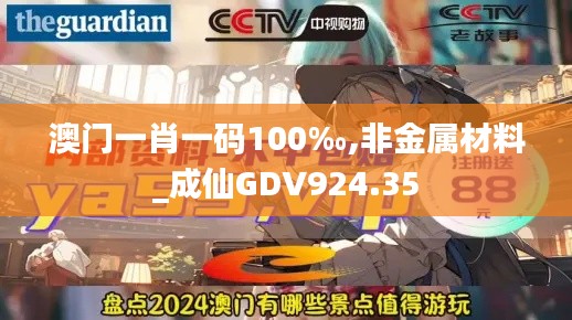 澳門一肖一碼100‰,非金屬材料_成仙GDV924.35