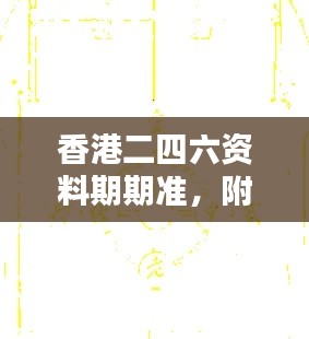 香港二四六資料期期準(zhǔn)，附加三重保障安全評(píng)估攻略版KCI256.52