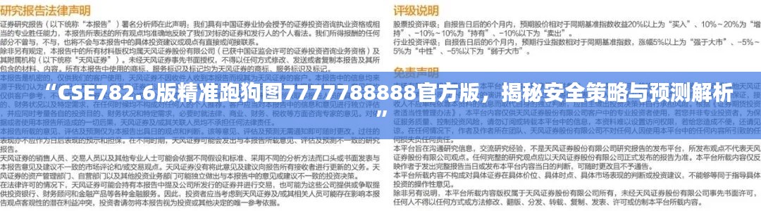 “CSE782.6版精準(zhǔn)跑狗圖7777788888官方版，揭秘安全策略與預(yù)測解析”