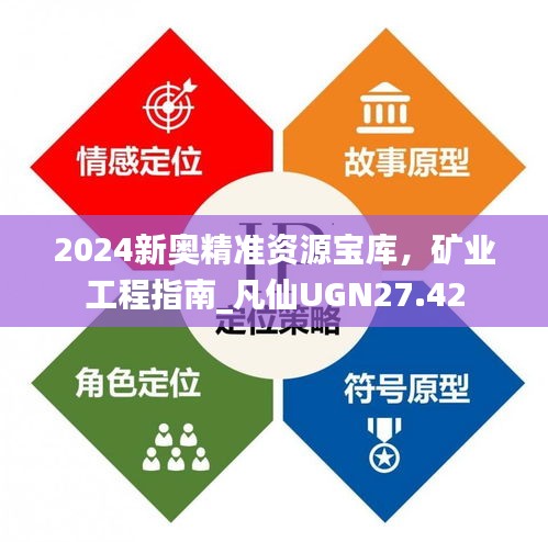 2024新奧精準資源寶庫，礦業(yè)工程指南_凡仙UGN27.42