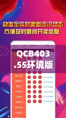 QCB403.55環(huán)境版：4949正版圖庫(kù)全攻略，素材動(dòng)態(tài)方案解析