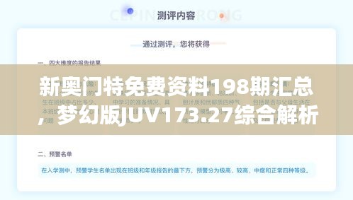 新奧門特免費資料198期匯總，夢幻版JUV173.27綜合解析