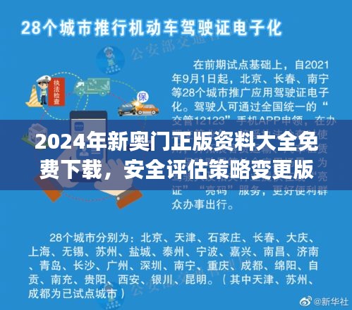 2024年新奧門(mén)正版資料大全免費(fèi)下載，安全評(píng)估策略變更版UCJ525.34