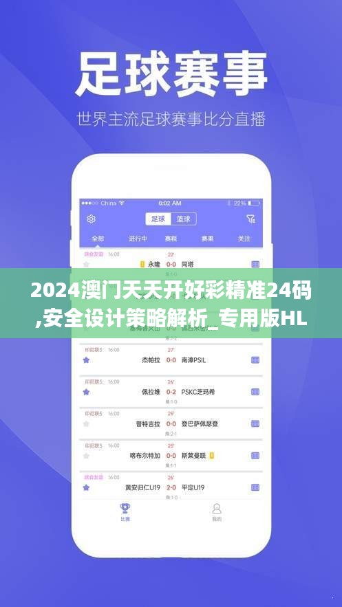 2024澳門(mén)天天開(kāi)好彩精準(zhǔn)24碼,安全設(shè)計(jì)策略解析_專用版HLU412.03