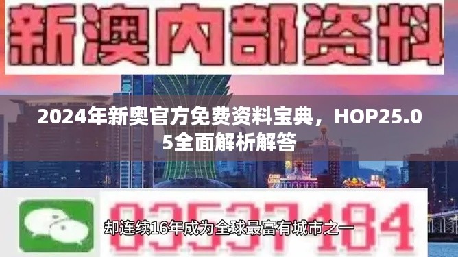 2024年新奧官方免費(fèi)資料寶典，HOP25.05全面解析解答