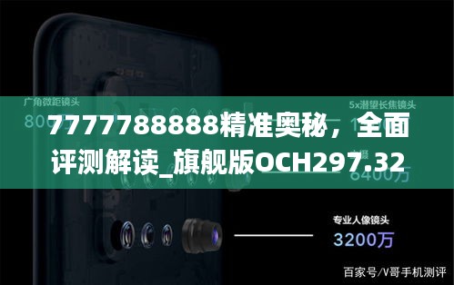 7777788888精準奧秘，全面評測解讀_旗艦版OCH297.32