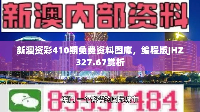 新澳資彩410期免費(fèi)資料圖庫，編程版JHZ327.67賞析