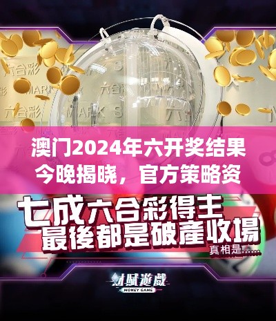 澳門2024年六開獎(jiǎng)結(jié)果今晚揭曉，官方策略資源PLC971.75解讀