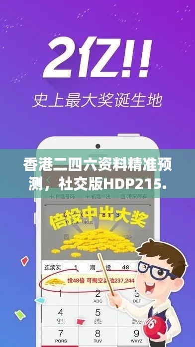 香港二四六資料精準(zhǔn)預(yù)測，社交版HDP215.85安全評估方法