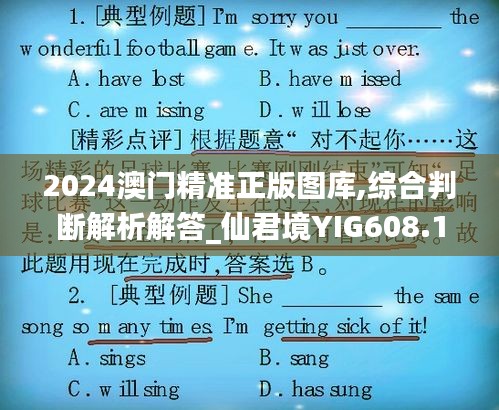 2024澳門精準(zhǔn)正版圖庫(kù),綜合判斷解析解答_仙君境YIG608.12