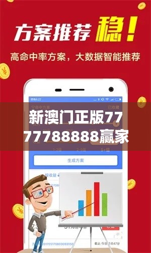 新澳門(mén)正版7777788888贏家揭曉，CWS943.37學(xué)習(xí)版揭曉