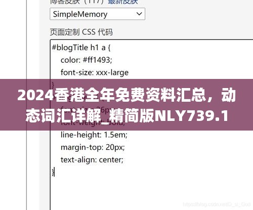 2024香港全年免費(fèi)資料匯總，動態(tài)詞匯詳解_精簡版NLY739.18