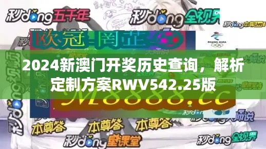 2024新澳門開獎歷史查詢，解析定制方案RWV542.25版