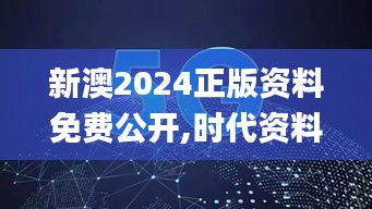 新澳2024正版資料免費(fèi)公開(kāi),時(shí)代資料解釋落實(shí)_公開(kāi)版ZGA407.02