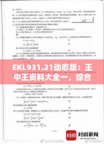 EKL931.21動(dòng)態(tài)版：王中王資料大全一，綜合解析與答案解析