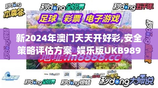 新2024年澳門天天開(kāi)好彩,安全策略評(píng)估方案_娛樂(lè)版UKB989.3