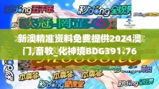 新澳精準(zhǔn)資料免費(fèi)提供2024澳門,畜牧_化神境BDG391.76