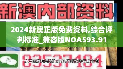 2024新澳正版免費資料,綜合評判標(biāo)準(zhǔn)_兼容版NOA593.91