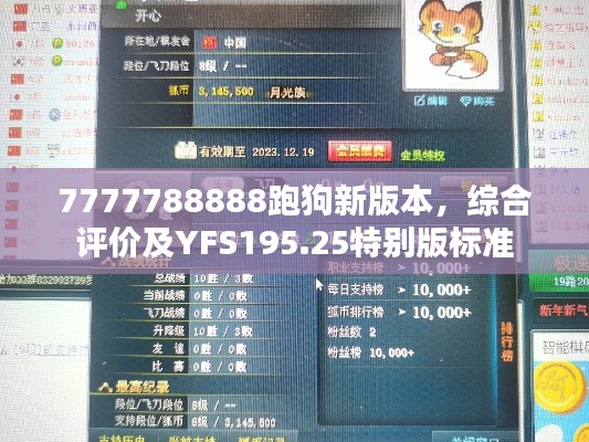 7777788888跑狗新版本，綜合評價及YFS195.25特別版標準