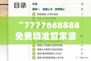 “7777888888免費(fèi)精準(zhǔn)管家婆，安全評(píng)估魔力版KIV46.21服務(wù)”