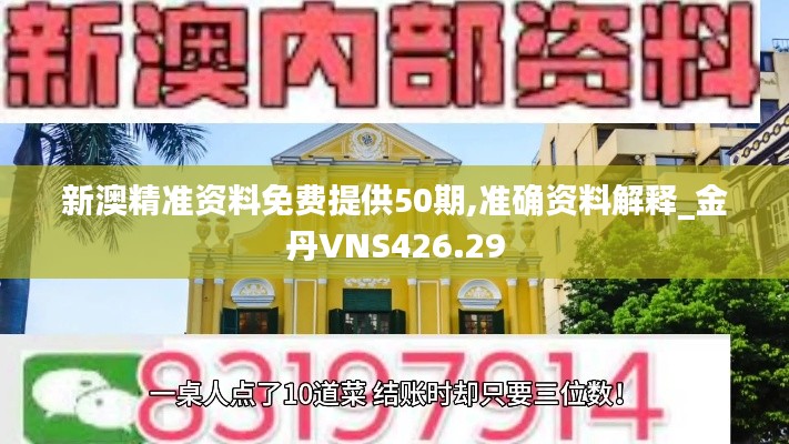 新澳精準(zhǔn)資料免費提供50期,準(zhǔn)確資料解釋_金丹VNS426.29