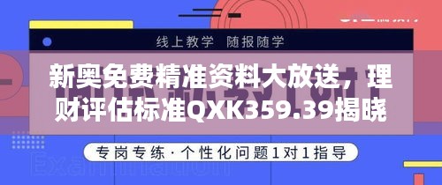 新奧免費精準(zhǔn)資料大放送，理財評估標(biāo)準(zhǔn)QXK359.39揭曉