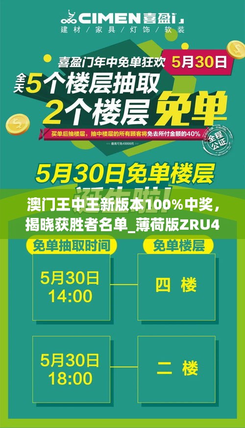 澳門王中王新版本100%中獎(jiǎng)，揭曉獲勝者名單_薄荷版ZRU46.97