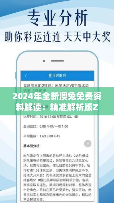 2024年全新澳兔免費資料解讀：精準(zhǔn)解析版ZUO561.35