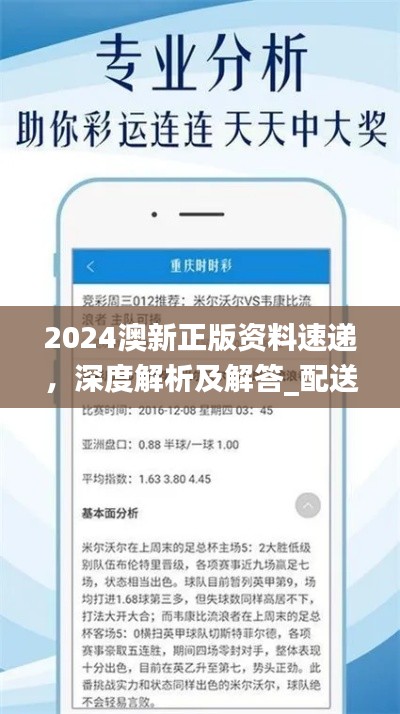 2024澳新正版資料速遞，深度解析及解答_配送版GZI236.97更新