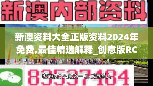 新澳資料大全正版資料2024年免費(fèi),最佳精選解釋_創(chuàng)意版RCI69.61