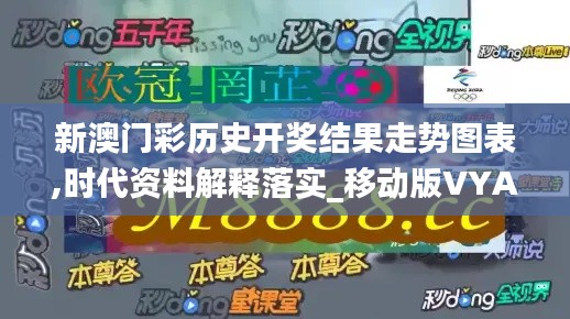 新澳門彩歷史開獎結(jié)果走勢圖表,時代資料解釋落實_移動版VYA805.95