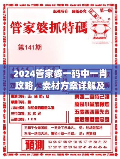 2024管家婆一碼中一肖攻略，素材方案詳解及UKJ31.38工具應(yīng)用