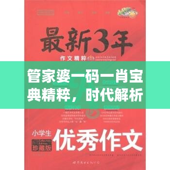 管家婆一碼一肖寶典精粹，時(shí)代解析一語道破，PLQ616.64珍藏版