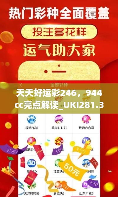 天天好運(yùn)彩246，944cc亮點(diǎn)解讀_UKI281.32活躍版深度剖析