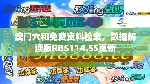 澳門六和免費(fèi)資料檢索，數(shù)據(jù)解讀版RBS114.55更新