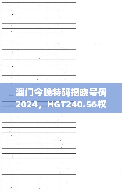 澳門今晚特碼揭曉號(hào)碼2024，HGT240.56權(quán)威解讀