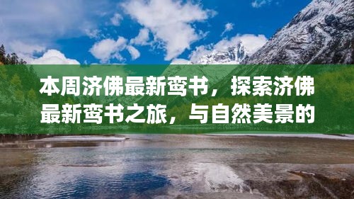 濟(jì)佛最新鸞書(shū)揭秘，自然美景中的心靈之旅，探尋內(nèi)心平和的浪漫邂逅