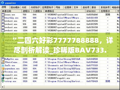 “二四六好彩7777788888，詳盡剖析解讀_珍稀版BAV733.2”