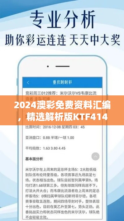 2024澳彩免費資料匯編，精選解析版KTF414.02揭秘