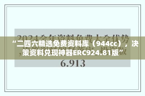 “二四六精選免費資料庫（944cc），決策資料兌現(xiàn)神器ERC924.81版”