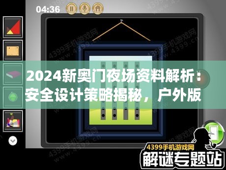 2024新奧門夜場資料解析：安全設(shè)計策略揭秘，戶外版ZQC38.86