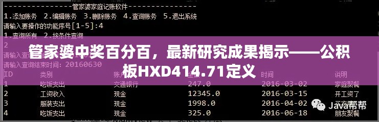 管家婆中獎百分百，最新研究成果揭示——公積板HXD414.71定義