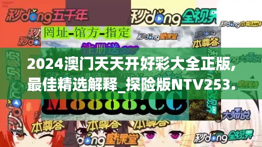 2024澳門天天開好彩大全正版,最佳精選解釋_探險(xiǎn)版NTV253.48