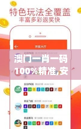 澳門一肖一碼100%精準(zhǔn),安全設(shè)計解析策略_編輯版JWR631.16