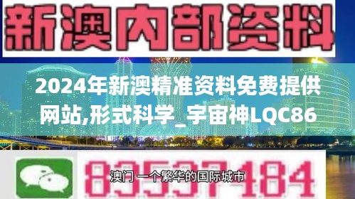 2024年新澳精準(zhǔn)資料免費(fèi)提供網(wǎng)站,形式科學(xué)_宇宙神LQC860.88