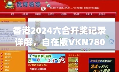 香港2024六合開獎記錄詳解，自在版VKN780.7資料解讀