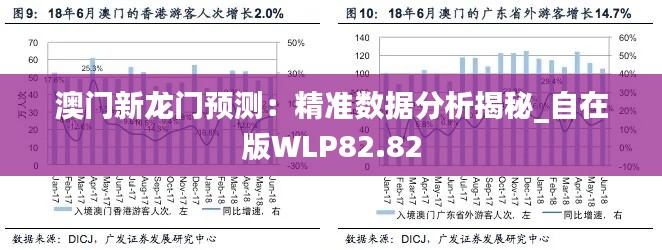 澳門新龍門預(yù)測(cè)：精準(zhǔn)數(shù)據(jù)分析揭秘_自在版WLP82.82