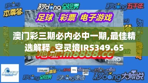 澳門彩三期必內(nèi)必中一期,最佳精選解釋_空靈境IRS349.65